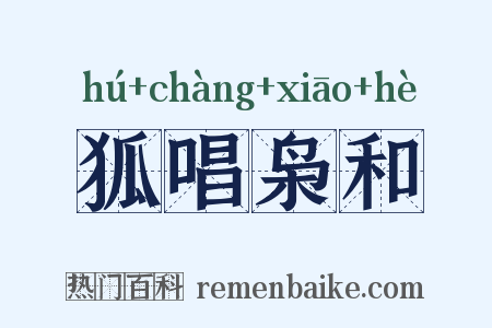 狐唱枭和是什么意思的图片